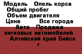  › Модель ­ Опель корса  › Общий пробег ­ 110 000 › Объем двигателя ­ 1 › Цена ­ 245 - Все города Авто » Продажа легковых автомобилей   . Алтайский край,Бийск г.